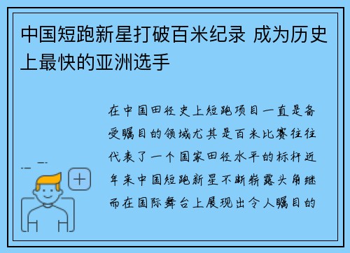 中国短跑新星打破百米纪录 成为历史上最快的亚洲选手