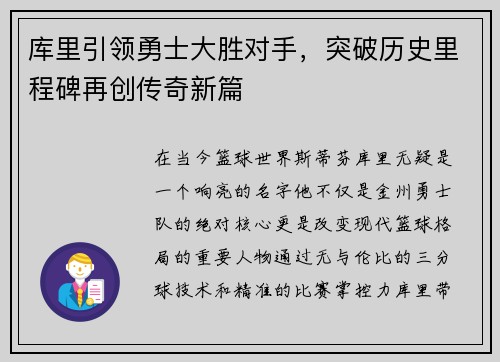 库里引领勇士大胜对手，突破历史里程碑再创传奇新篇