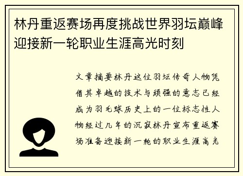 林丹重返赛场再度挑战世界羽坛巅峰迎接新一轮职业生涯高光时刻