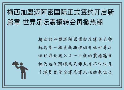 梅西加盟迈阿密国际正式签约开启新篇章 世界足坛震撼转会再掀热潮