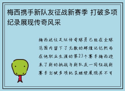 梅西携手新队友征战新赛季 打破多项纪录展现传奇风采