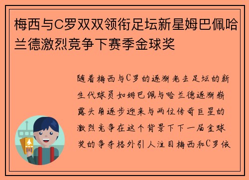 梅西与C罗双双领衔足坛新星姆巴佩哈兰德激烈竞争下赛季金球奖