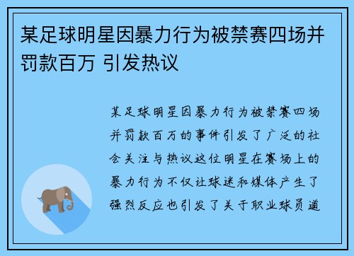 某足球明星因暴力行为被禁赛四场并罚款百万 引发热议