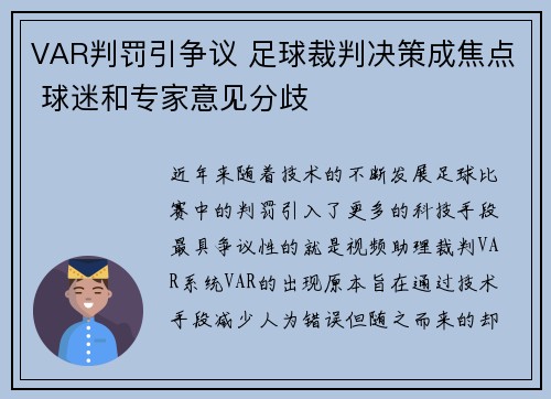 VAR判罚引争议 足球裁判决策成焦点 球迷和专家意见分歧