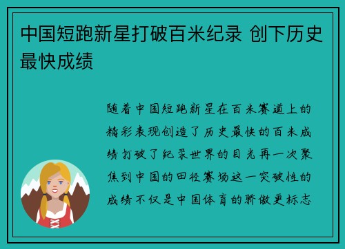 中国短跑新星打破百米纪录 创下历史最快成绩