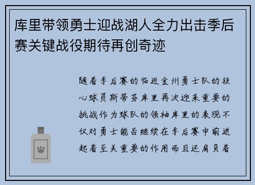 库里带领勇士迎战湖人全力出击季后赛关键战役期待再创奇迹