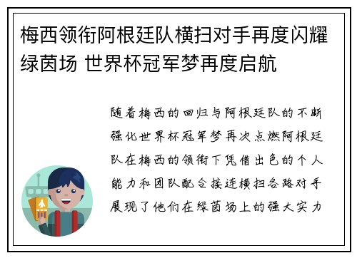 梅西领衔阿根廷队横扫对手再度闪耀绿茵场 世界杯冠军梦再度启航
