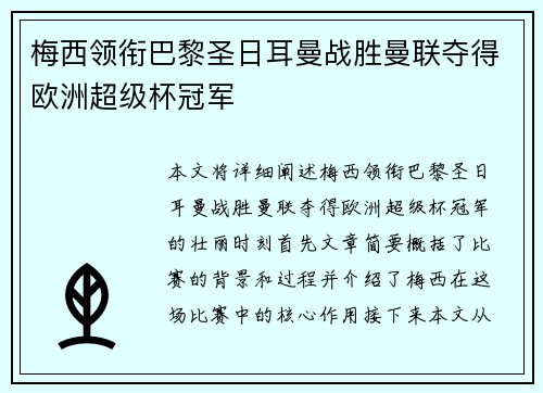 梅西领衔巴黎圣日耳曼战胜曼联夺得欧洲超级杯冠军