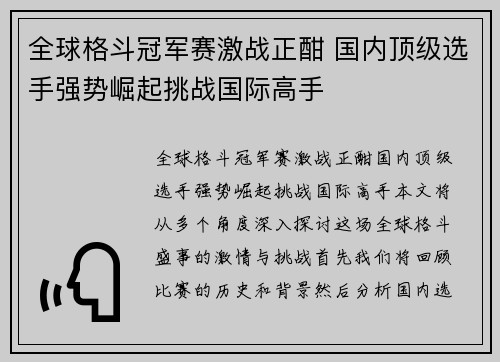 全球格斗冠军赛激战正酣 国内顶级选手强势崛起挑战国际高手