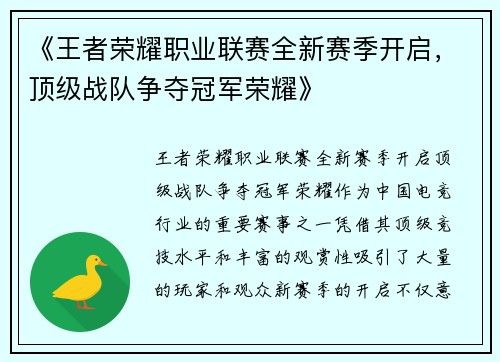 《王者荣耀职业联赛全新赛季开启，顶级战队争夺冠军荣耀》