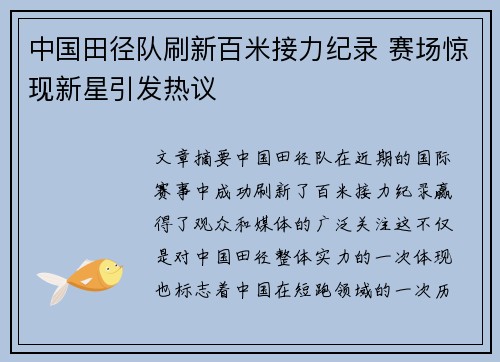 中国田径队刷新百米接力纪录 赛场惊现新星引发热议