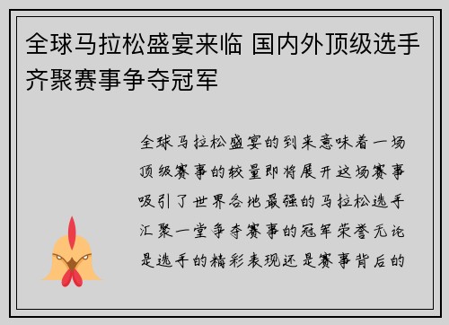 全球马拉松盛宴来临 国内外顶级选手齐聚赛事争夺冠军
