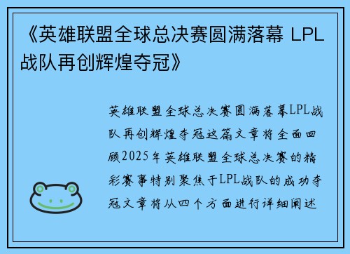 《英雄联盟全球总决赛圆满落幕 LPL战队再创辉煌夺冠》