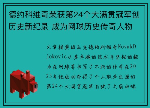 德约科维奇荣获第24个大满贯冠军创历史新纪录 成为网球历史传奇人物