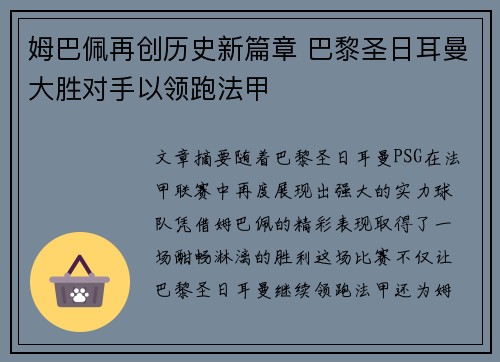 姆巴佩再创历史新篇章 巴黎圣日耳曼大胜对手以领跑法甲