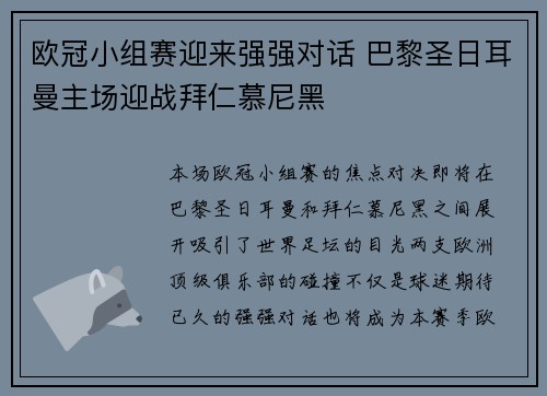 欧冠小组赛迎来强强对话 巴黎圣日耳曼主场迎战拜仁慕尼黑