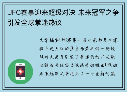 UFC赛事迎来超级对决 未来冠军之争引发全球拳迷热议
