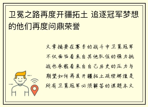 卫冕之路再度开疆拓土 追逐冠军梦想的他们再度问鼎荣誉