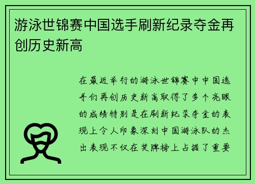 游泳世锦赛中国选手刷新纪录夺金再创历史新高