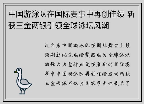 中国游泳队在国际赛事中再创佳绩 斩获三金两银引领全球泳坛风潮
