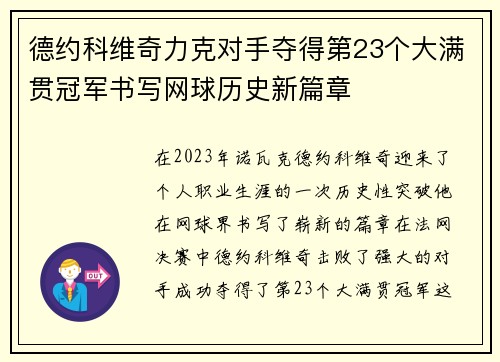 德约科维奇力克对手夺得第23个大满贯冠军书写网球历史新篇章