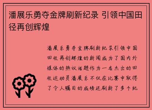 潘展乐勇夺金牌刷新纪录 引领中国田径再创辉煌