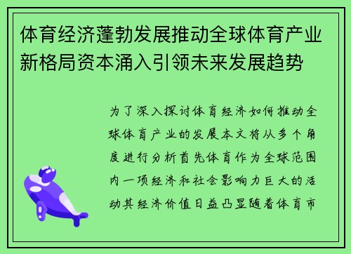 体育经济蓬勃发展推动全球体育产业新格局资本涌入引领未来发展趋势