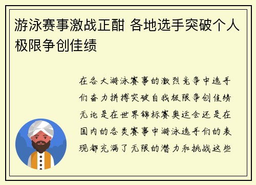 游泳赛事激战正酣 各地选手突破个人极限争创佳绩