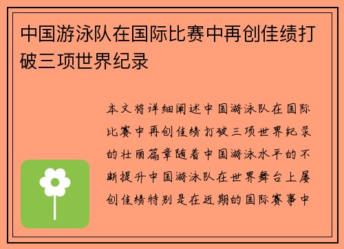 中国游泳队在国际比赛中再创佳绩打破三项世界纪录