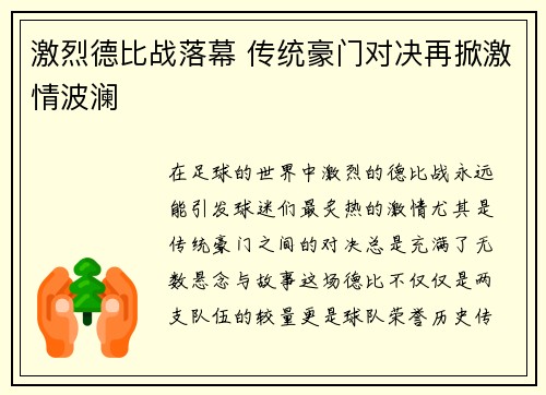 激烈德比战落幕 传统豪门对决再掀激情波澜