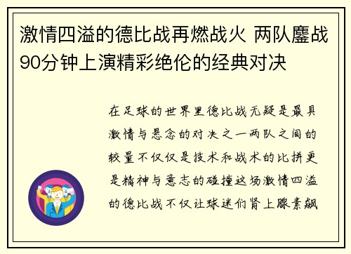 激情四溢的德比战再燃战火 两队鏖战90分钟上演精彩绝伦的经典对决