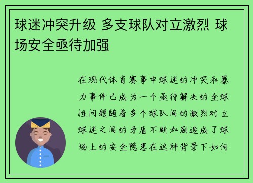 球迷冲突升级 多支球队对立激烈 球场安全亟待加强
