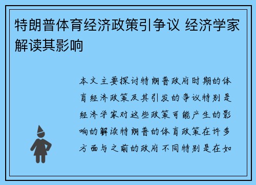 特朗普体育经济政策引争议 经济学家解读其影响