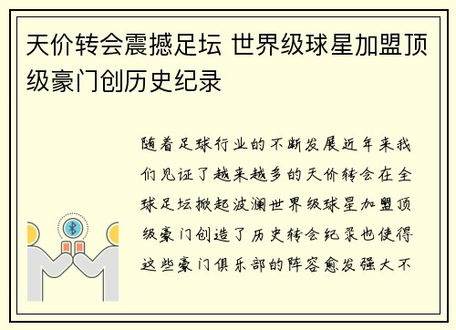 天价转会震撼足坛 世界级球星加盟顶级豪门创历史纪录