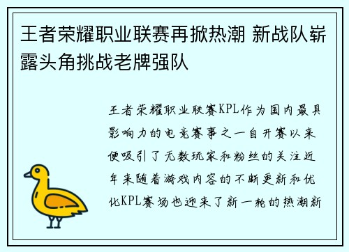 王者荣耀职业联赛再掀热潮 新战队崭露头角挑战老牌强队
