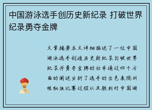 中国游泳选手创历史新纪录 打破世界纪录勇夺金牌
