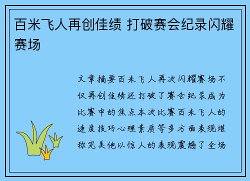 百米飞人再创佳绩 打破赛会纪录闪耀赛场