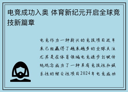 电竞成功入奥 体育新纪元开启全球竞技新篇章