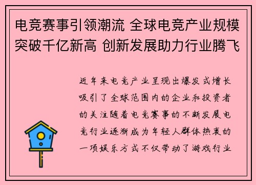 电竞赛事引领潮流 全球电竞产业规模突破千亿新高 创新发展助力行业腾飞
