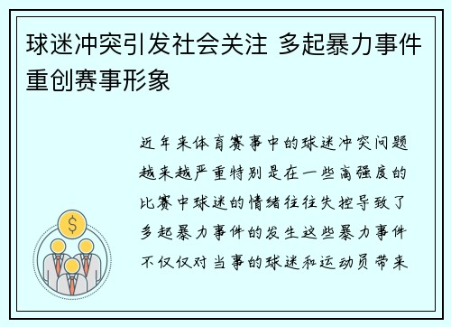 球迷冲突引发社会关注 多起暴力事件重创赛事形象