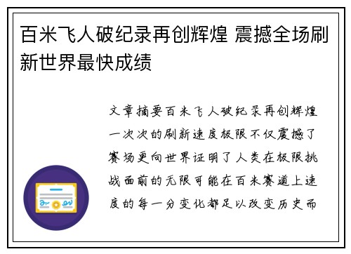 百米飞人破纪录再创辉煌 震撼全场刷新世界最快成绩