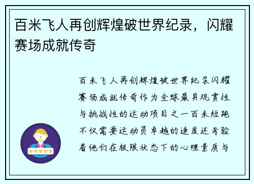 百米飞人再创辉煌破世界纪录，闪耀赛场成就传奇