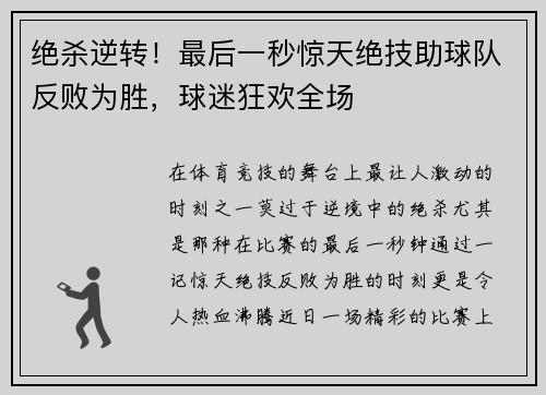 绝杀逆转！最后一秒惊天绝技助球队反败为胜，球迷狂欢全场
