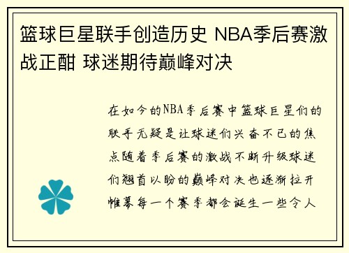 篮球巨星联手创造历史 NBA季后赛激战正酣 球迷期待巅峰对决