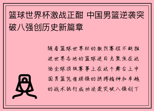 篮球世界杯激战正酣 中国男篮逆袭突破八强创历史新篇章