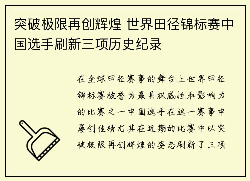 突破极限再创辉煌 世界田径锦标赛中国选手刷新三项历史纪录