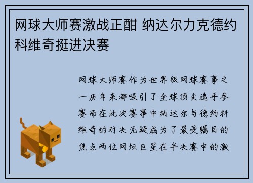 网球大师赛激战正酣 纳达尔力克德约科维奇挺进决赛