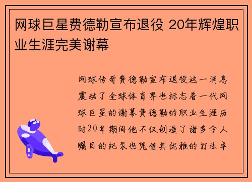 网球巨星费德勒宣布退役 20年辉煌职业生涯完美谢幕