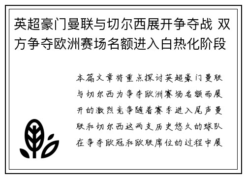 英超豪门曼联与切尔西展开争夺战 双方争夺欧洲赛场名额进入白热化阶段