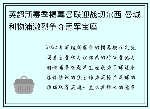 英超新赛季揭幕曼联迎战切尔西 曼城利物浦激烈争夺冠军宝座